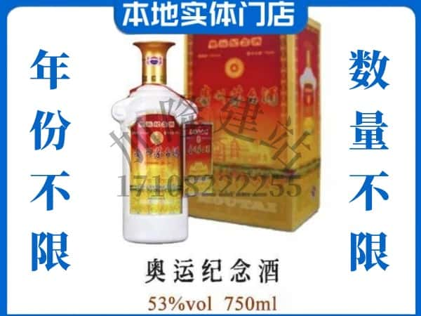 ​梅州上门回收奥运纪念茅台酒空瓶